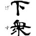 下衆
