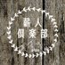 薪人倶楽部