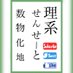 理系せんせーと「数学、物理、化学、地理を教える現役高校生」