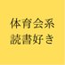 体育会系読書好き