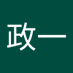加藤政一