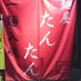 麺屋 たんたん