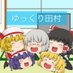 ゆっくり田村【移行しました】