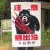 新潟県人会