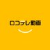 ロコテレ動画【公式】