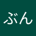 あるぶん