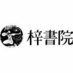梓書院