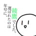 綾鷹(無課金)