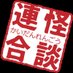 怪談連合チャンネル -怪談師募集中-