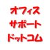 オフィスサポートドットコム