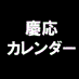 慶応カレンダー編集部