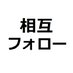 Sumikkozoku@相互フォロー