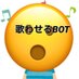 歌わせるBOT、殆ど個人的なやつ