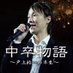 映画「中卒物語」~戸上祐一の半生~