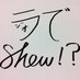 ラジオでＳＨＯＷ！？