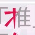 推架研