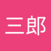 関三郎