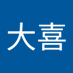 田尻大喜