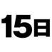 15日