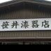 笹井祥充