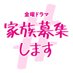 【公式】#家族募集します 今夜10時最終回