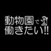 動物園で働きたい！！！