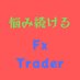 ター😶悩み続けるfxTrader