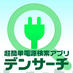 デンサーチ
