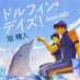 旭 晴人@「ドルフィン・デイズ！」発売中！
