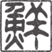速水　鮮