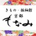 京都もなみ【公式】振袖 七五三の専門店(沼津/清水町/函南)
