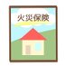 【資金調達可能/自己負担なし】火災保険申請サポート(完全成功報酬型)