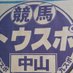 大スポ 東スポ 競馬予想で年間プラス収支