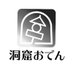 洞窟おでんRT