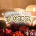 『すぐエス』広報部
