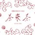 茶來茶