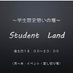 Student Land ＊学生限定憩いの場＊