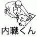 内職くん