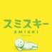 スミスキーSmiski【公式】