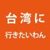 台湾に行きたいわん！
