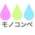 モノコンペ