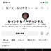 セイントセイヤチャンネル