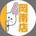 うさぎや岡南店