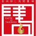 勝手に焼肉 鶴橋本店