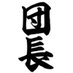 一般団員TAIGA⚔️☃️【水筒係】