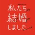 私たち結婚しました【公式】