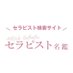 セラピスト名鑑 北海道版
