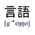 宇都宮高校言語研究会