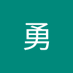 町田勇