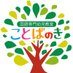 国語専門幼児教室　ことばのき